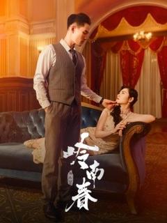 免费在线观看《岭南春》