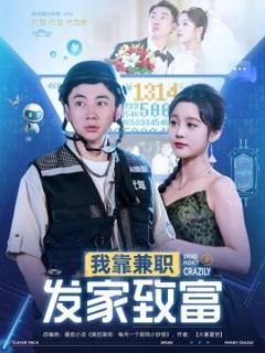 免费在线观看《我靠兼职发家致富》