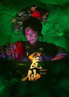 免费在线观看《瓮仙短剧版》