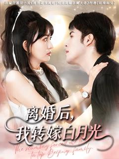 免费在线观看《离婚后我转嫁白月光》