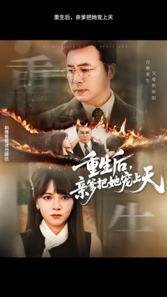 免费在线观看《重生后亲爹把她宠上天》