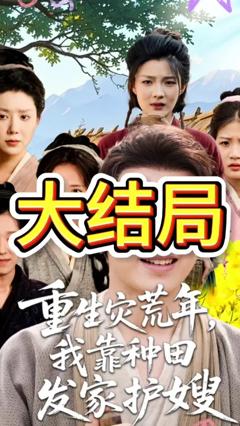 免费在线观看《重生灾荒年我靠种田发家护嫂》