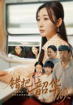 免费在线观看《错把韶华顾》