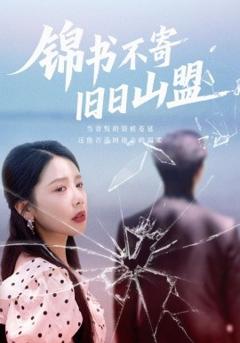 免费在线观看《锦书不寄旧日山盟》