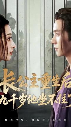 长公主重生后九千岁他坐不住了