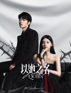 免费在线观看《以她之名》