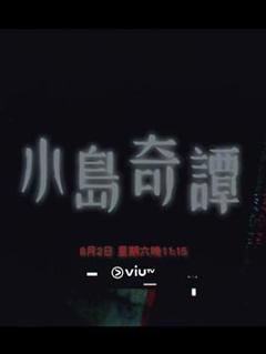 免费在线观看《小岛奇谭》