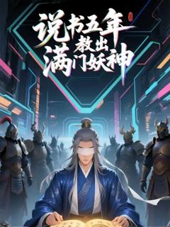 免费在线观看《说书五年教出满门妖神》