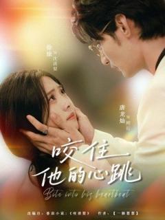 免费在线观看《咬住他的心跳》