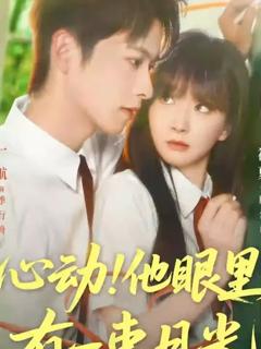 免费在线观看《心动他眼里有一束月光》