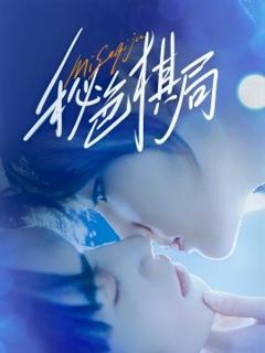 免费在线观看《秘色棋局》