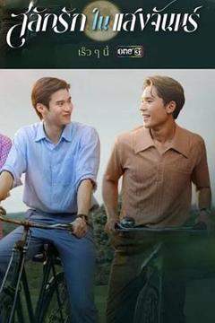 免费在线观看《月光挚情》