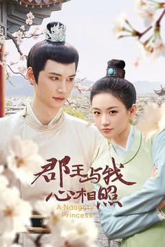 免费在线观看《郡王与我心相照》