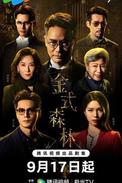 免费在线观看《金式森林》