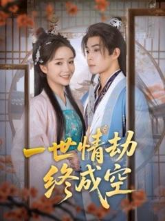 免费在线观看《一世情劫终成空》