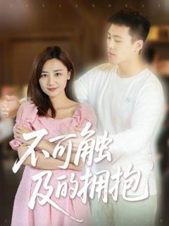免费在线观看《不可触及的拥抱》