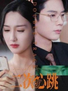 免费在线观看《二次心跳》