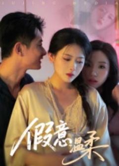 免费在线观看《假意温柔》
