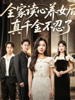 免费在线观看《全家读心养女后真千金不忍了》