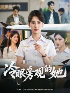 免费在线观看《冷眼旁观的她》
