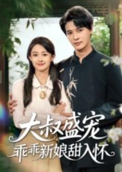 免费在线观看《大叔盛宠乖乖新娘甜入怀》