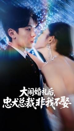 免费在线观看《大闹婚礼后，忠犬总裁非我不娶》