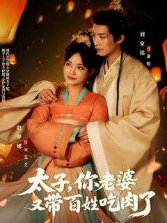 免费在线观看《太子你老婆又带百姓吃肉了》