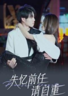 免费在线观看《失忆前任请自重》