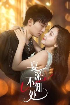 免费在线观看《宴深不知处》