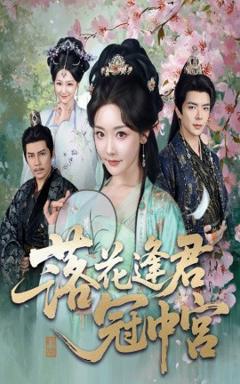 免费在线观看《落花逢君冠中宫》