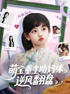 免费在线观看《萌宝重生助妈咪逆风翻盘》