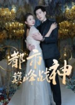 免费在线观看《都市巅峰战神》