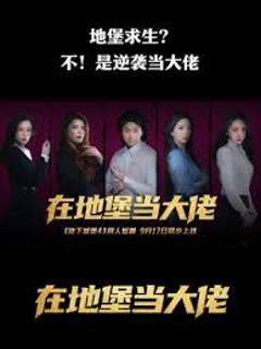 免费在线观看《在地堡当大佬》