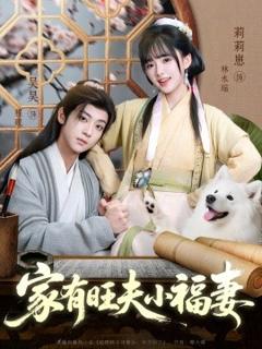 免费在线观看《家有旺夫小福妻》