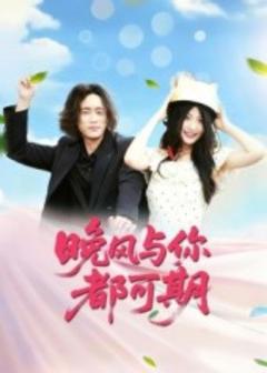 免费在线观看《晚风与你都可期》