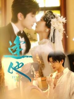 免费在线观看《逢他短剧版》