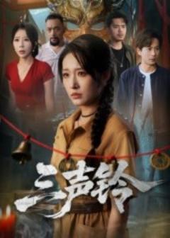 免费在线观看《三声铃》