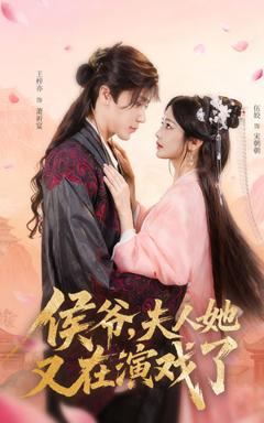 免费在线观看《侯爷夫人她又在演戏了》