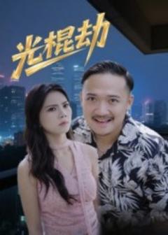 免费在线观看《光棍劫》