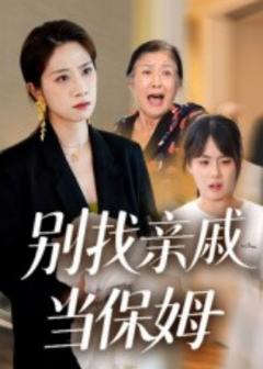 别找亲戚当保姆