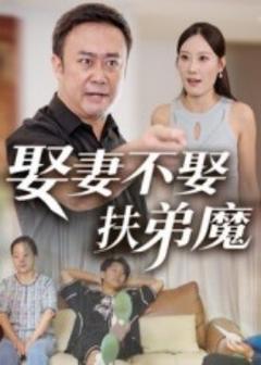 娶妻不娶扶弟魔