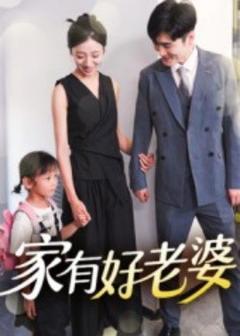 免费在线观看《家有好老婆》