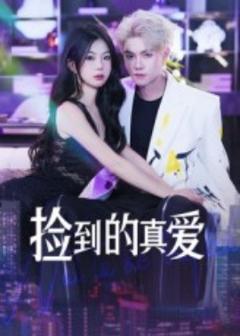 免费在线观看《捡到的真爱》