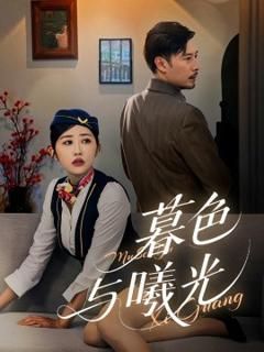 免费在线观看《暮色与曦光》