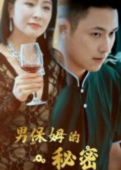 免费在线观看《男保姆的秘密》