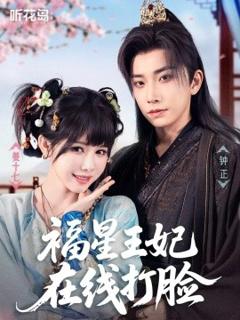免费在线观看《福星王妃在线打脸》