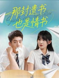 免费在线观看《那封遗书也是情书》