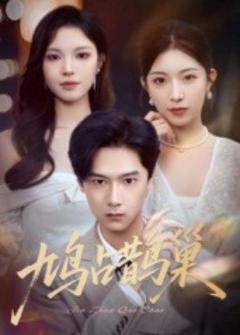 免费在线观看《鸠占鹊巢顶流夫人的致命陷阱》