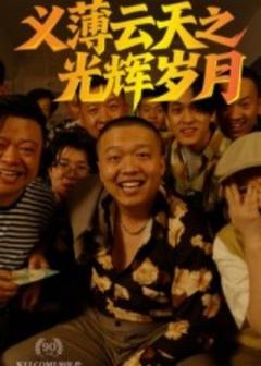 免费在线观看《义薄云天之光辉岁月》