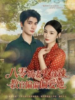 免费在线观看《八零娇妻火辣辣教官偏偏偏爱她》